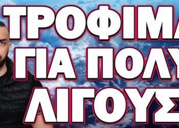 ΑΥΣΤΗΡΗ ΠΡΟΕΙΔΟΠΟΙΗΣΗ ΑΠΟ ΑΜΕΡΙΚΑΝΟ ΕΙΔΙΚΟ! ΤΡΟΦΙΜΑ ΓΙΑ ΠΟΛΥ ΛΙΓΟΥΣ