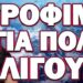 ΑΥΣΤΗΡΗ ΠΡΟΕΙΔΟΠΟΙΗΣΗ ΑΠΟ ΑΜΕΡΙΚΑΝΟ ΕΙΔΙΚΟ! ΤΡΟΦΙΜΑ ΓΙΑ ΠΟΛΥ ΛΙΓΟΥΣ