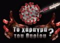 Υψηλόβαθμος στην αμερικανική κυβέρνηση μου είχε πει πώς θα γίνει το χάραγμα.