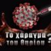 Υψηλόβαθμος στην αμερικανική κυβέρνηση μου είχε πει πώς θα γίνει το χάραγμα.