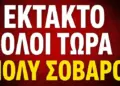 ΕΚΤΑΚΤΟ ΕΓΙΝΕ το ΜΠΑΜ !! ΒΓΗΚΕ & η 3η ΠΡΟΦΗΤΕΙΑ ΙΕΖΕΚΙΗΛ για ΙΣΡΑΗΛ