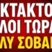ΕΚΤΑΚΤΟ ΕΓΙΝΕ το ΜΠΑΜ !! ΒΓΗΚΕ & η 3η ΠΡΟΦΗΤΕΙΑ ΙΕΖΕΚΙΗΛ για ΙΣΡΑΗΛ