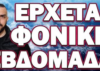 ΕΡΧΕΤΑΙ ΦΟΝΙΚΗ ΕΒΔΟΜΑΔΑ!
