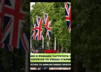Η βρετανική κυβέρνηση ακύρωσε συνολικά το νέο εθνικό πρόγραμμα ψηφιακής ταυτότητας του Κιρ Στάρμερ, κόστους 1,8 δισ. λιρών.