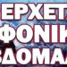 ΕΡΧΕΤΑΙ ΦΟΝΙΚΗ ΕΒΔΟΜΑΔΑ!