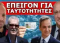 ΞΕΡΟΥΝ ΤΙ ΤΟΥΣ ΠΕΡΙΜΕΝΕΙ! Οριστική απόφαση για το Στρατό! Τρέμουν την απόφαση που έρχεται!