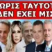 “ΘΑ ΕΧΟΥΝ ΠΡΟΒΛΗΜΑ ΜΕ ΤΗΝ ΜΙΣΘΟΔΟΣΙΑ ΤΟΥΣ”! Το είπαν για τις Νέες Ταυτότητες -Η Άννα Βίσση υποψήφια;