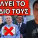 ΤΗΝ ΠΑΤΗΣΑΝ ΑΣΧΗΜΑ! Kίνηση τέλος στην ψηφιακή ταυτότητα