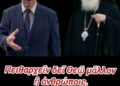 Νικόλαος Παπαδόπουλος: Πειθαρχούμε ΜΟΝΟ στο ΛΟΓΟ ΤΟΥ ΘΕΟΥ. Υπάρχει και η ΑΓΙΑ ΑΝΥΠΑΚΟΗ.…