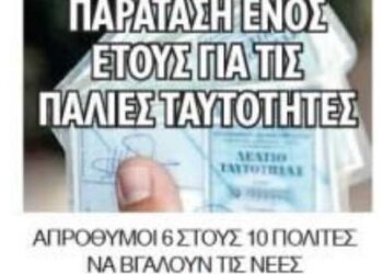 Γεώργιος Αποστολάκης: Παράταση στις παλιές ταυτότητες: Τι πραγματικά αποφασίστηκε και τι σημαίνει για τον αγώνα των πολιτών