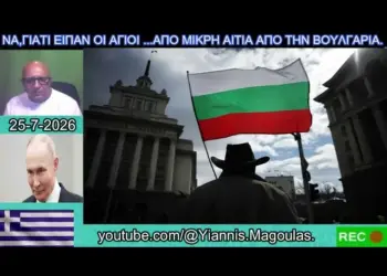 ΝΑ ΓΙΑΤΙ ΕΙΠΑΝ ΟΙ ΑΓΙΟΙ …ΑΠΟ ΜΙΚΡΗ ΑΙΤΙΑ ΑΠΟ ΤΗΝ ΒΟΥΛΓΑΡΙΑ…