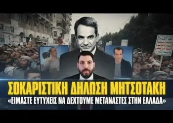 ΕΠΙΚΙΝΔΥΝΟΣ! ΣΟΚ Μητσοτάκη: «Ευτυχείς να δεχθούμε ΜΕΤΑΝΑΣΤΕΣ στην Ελλάδα»