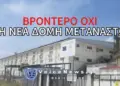 ΣΤΑ ΚΑΓΚΕΛΑ ΟΛΗ Η ΚΡΗΤΗ ΓΙΑ ΤΗΝ ΚΑΙΝΟΥΡΓΙΑ ΔΟΜΗ ΜΕΤΑΝΑΣΤΩΝ – «ΠΑΓΩΣΤΕ ΤΟ ΤΩΡΑ»
