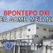 ΣΤΑ ΚΑΓΚΕΛΑ ΟΛΗ Η ΚΡΗΤΗ ΓΙΑ ΤΗΝ ΚΑΙΝΟΥΡΓΙΑ ΔΟΜΗ ΜΕΤΑΝΑΣΤΩΝ – «ΠΑΓΩΣΤΕ ΤΟ ΤΩΡΑ»