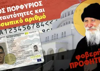 Ο ΑΓΙΟΣ ΠΟΡΦΥΡΙΟΣ ΓΙΑ ΠΡΟΣΩΠΙΚΟ ΑΡΙΘΜΟ ΚΑΙ ΝΕΑ ΤΑΥΤΟΤΗΤΑ – ΚΑΡΤΑ! ΤΙ ΕΙΧΕ ΔΕΙ ΑΠΟ ΤΟ 1982! Βίντεο