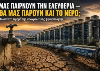 Μας παίρνουν την ελευθερία. Θα μας πάρουν και το νερό;