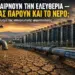 Μας παίρνουν την ελευθερία. Θα μας πάρουν και το νερό;