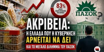 Αποστόλου – Ακρίβεια: Η Ελλάδα που η Κυβέρνηση αρνείται να δει και το μεγάλο δίλημμα του ΠΑΣΟΚ.