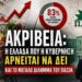 Αποστόλου – Ακρίβεια: Η Ελλάδα που η Κυβέρνηση αρνείται να δει και το μεγάλο δίλημμα του ΠΑΣΟΚ.