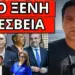 ΕΣΚΑΣΕ ΚΡΥΦΗ ΔΗΜΟΣΚΟΠΗΣΗ ΣΟΚ: Δεν το πιστεύει ο Μητσοτάκης