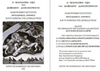 ΝΕΟ ΕΝΤΥΠΟ! “Η ΠΡΑΓΜΑΤΙΚΗ ΟΨΗ ΤΗΣ ΨΗΦΙΑΚΗΣ ΔΙΑΚΥΒΕΡΝΗΣΗΣ! ΗΛΕΚΤΡΟΝΙΚΗ ΤΑΥΤΟΤΗΤΑ-ΠΡΟΣΩΠΙΚΟΣ ΑΡΙΘΜΟΣ-ΚΑΙ ΤΟ ΧΑΡΑΓΜΑ ΤΗΣ ΑΠΟΚΑΛΥΨΕΩΣ!