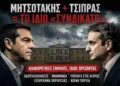 Πύρινος Λόγιος: Μητσοτάκης vs Τσίπρας; Νέα Αριστερά και Νέα Δεξιά εναντίον της Ελλάδας!