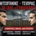 Πύρινος Λόγιος: Μητσοτάκης vs Τσίπρας; Νέα Αριστερά και Νέα Δεξιά εναντίον της Ελλάδας!