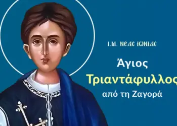 ΑΓΙΟΣ ΝΕΟΜΑΡΤΥΡΑΣ ΤΡΙΑΝΤΑΦΥΛΛΟΣ ΕΚ ΖΑΓΟΡΑΣ ΤΟΥ ΠΗΛΙΟΥ