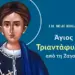 ΑΓΙΟΣ ΝΕΟΜΑΡΤΥΡΑΣ ΤΡΙΑΝΤΑΦΥΛΛΟΣ ΕΚ ΖΑΓΟΡΑΣ ΤΟΥ ΠΗΛΙΟΥ
