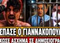 ΞΕΣΠΑΣΕ Ο ΓΙΑΝΝΝΑΚΟΠΟΥΛΟΣ ΜΕ ΤΟΥΣ ΔΗΜΟΣΙΟΓΡΑΦΟΥΣ: «Μας λέγατε συνέχεια για εμβόλιο τώρα θα…. »