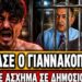 ΞΕΣΠΑΣΕ Ο ΓΙΑΝΝΝΑΚΟΠΟΥΛΟΣ ΜΕ ΤΟΥΣ ΔΗΜΟΣΙΟΓΡΑΦΟΥΣ: «Μας λέγατε συνέχεια για εμβόλιο τώρα θα…. »