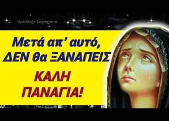 ΕΚΤΑΚΤΟ για 15αυγουστο !! ΤΕΛΟΣ το “Καλή Παναγιά” !! ΔΕΝ θα το ξαναπείς ή μήπως θα το ξαναπούμε ;;