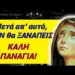 ΕΚΤΑΚΤΟ για 15αυγουστο !! ΤΕΛΟΣ το “Καλή Παναγιά” !! ΔΕΝ θα το ξαναπείς ή μήπως θα το ξαναπούμε ;;