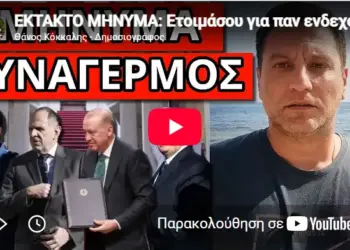 EKTAKTO MHNYMA: Ετοιμάσου για παν ενδεχόμενο με Τουρκία