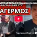 EKTAKTO MHNYMA: Ετοιμάσου για παν ενδεχόμενο με Τουρκία