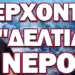 ΞΕΚΙΝΗΣΑΝ ΜΕΤΡΑ ΣΟΚ ΓΙΑ ΤΗΝ ΕΛΛΕΙΨΗ ΝΕΡΟΥ! ΕΡΧΟΝΤΑΙ «ΔΕΛΤΙΑ»!