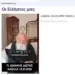 Χρήμα πολύ χρήμα… «Όταν τρώμε … δεν μιλάμε»