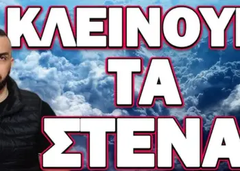ΤΑ ΓΕΓΟΝΟΤΑ ΤΡΕΧΟΥΝ ΠΟΛΥ ΓΡΗΓΟΡΑ! ΚΛΕΙΝΟΥΝ ΤΑ ΣΤΕΝΑ