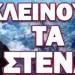 ΤΑ ΓΕΓΟΝΟΤΑ ΤΡΕΧΟΥΝ ΠΟΛΥ ΓΡΗΓΟΡΑ! ΚΛΕΙΝΟΥΝ ΤΑ ΣΤΕΝΑ