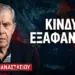 «Θα υπάρχει ελληνικό Έθνος σε 30 χρόνια;»- Ηλίας Παπαναστασίου