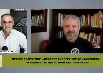Πέτρος Δραγούμης: «ΠΡΟΩΡΕΣ ΕΚΛΟΓΕΣ έως τον Νοέμβριο» – Τα σενάρια για ΜΗΤΣΟΤΑΚΗ και ΠΙΕΡΡΑΚΑΚΗ