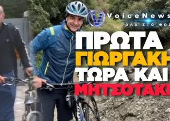 ΠΡΩΤΑ Ο ΓΙΩΡΓΑΚΗΣ ΤΩΡΑ Ο ΜΗΤΣΟΤΑΚΗΣ!