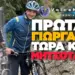 ΠΡΩΤΑ Ο ΓΙΩΡΓΑΚΗΣ ΤΩΡΑ Ο ΜΗΤΣΟΤΑΚΗΣ!