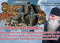 “Νά ποιός θα βγάλει την Ελλάδα από τον βούρκο της ακολασίας…” Γέροντας των Αγράφων π. Παναγιώτης Τσιώλης.