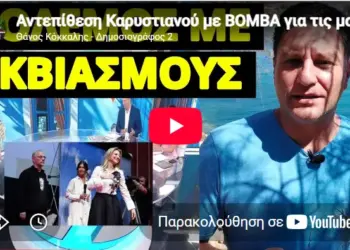Αντεπίθεση Καρυστιανού με ΒΟΜΒΑ για τις μαζικές αποχωρήσεις