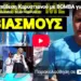 Αντεπίθεση Καρυστιανού με ΒΟΜΒΑ για τις μαζικές αποχωρήσεις