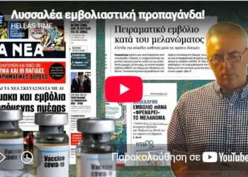 Κ. Βαθιώτης: Λυσσαλέα εμβολιαστική προπαγάνδα!