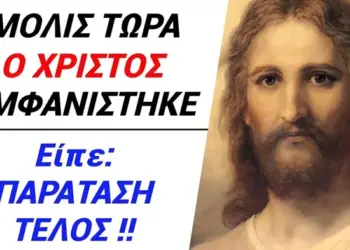 ΜΟΛΙΣ ΤΩΡΑ Εμφανίστηκε ο ΧΡΙΣΤΟΣ κ είπε “Η ΠΑΡΑΤΑΣΗ ΤΕΛΕΙΩΣΕ” !!
