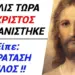 ΜΟΛΙΣ ΤΩΡΑ Εμφανίστηκε ο ΧΡΙΣΤΟΣ κ είπε “Η ΠΑΡΑΤΑΣΗ ΤΕΛΕΙΩΣΕ” !!