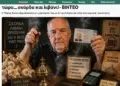Κωνσταντίνος Ι. Βαθιώτης: Τέρενς Κουίκ: Ένα ακόμη «τέρας» της νεοταξίτικης προπαγάνδας